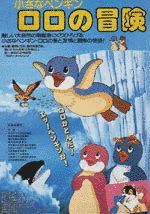 小さなペンギンロロの冒険の画像