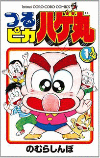 つるピカハゲ丸の画像
