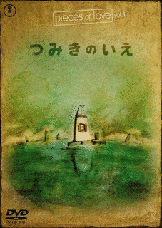 つみきのいえの画像