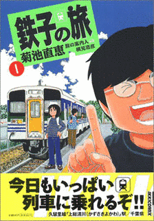 鉄子の旅の画像
