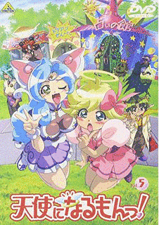 天使になるもんっ!の画像
