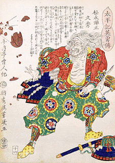 松永久通の画像