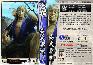 公文重忠の画像
