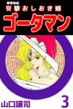 臀撃おしおき娘ゴータマンの画像