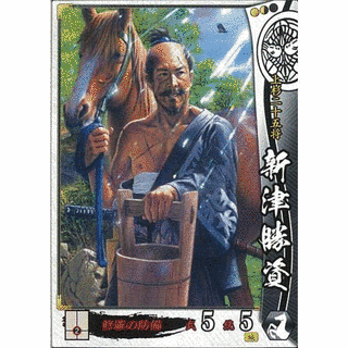 新津勝資の画像