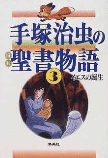 手塚治虫の旧約聖書物語の画像