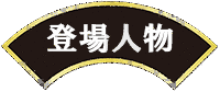 中村国重の画像