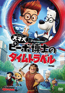 天才犬ピーボ博士のタイムトラベルの画像