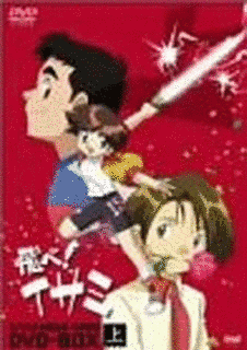 飛べ!イサミの画像