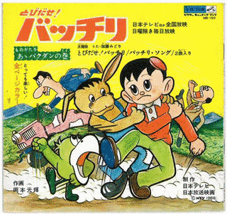 とびだせ!バッチリの画像