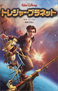 トレジャー・プラネットの画像