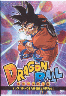 ドラゴンボール オッス!帰ってきた孫悟空と仲間たち!!の画像
