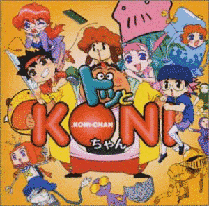 ドッとKONIちゃんの画像