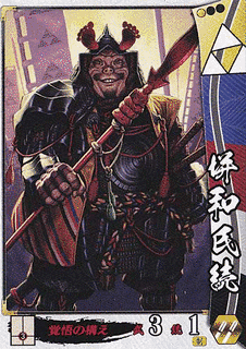 垪和氏続の画像