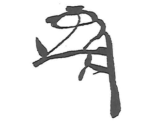 朽網親満の画像