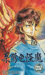 朱鷺色怪魔の画像