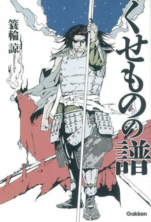 松下重綱の画像