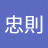 上野忠則の画像