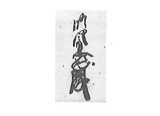 永山忠好の画像
