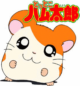 とっとこハム太郎の画像