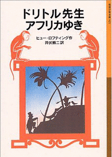 ドリトル先生アフリカ行きの画像