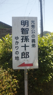 明智孫十郎の画像
