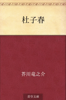 杜子春の画像
