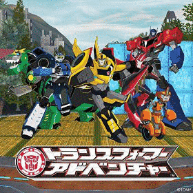 トランスフォーマー アドベンチャーの画像