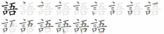 アナル語の画像