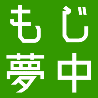 カコ語の画像