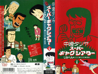 中崎タツヤスーパー ギャグシアターの画像