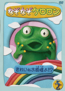 なぞなぞケロロンの画像