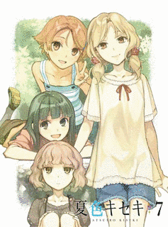夏色キセキの画像