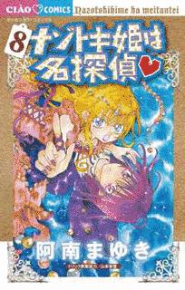 ナゾトキ姫は名探偵の画像