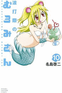 波打際のむろみさんの画像