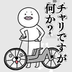 チャリ語の画像