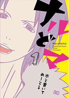 ナルどマの画像
