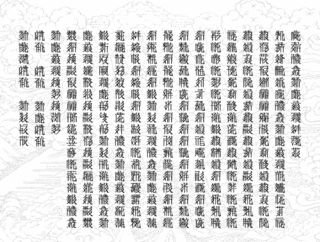 西夏語の画像