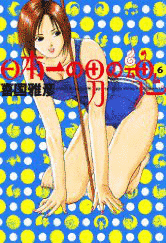 日本一の男の魂の画像