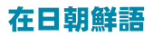 在日朝鮮語の画像