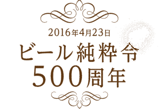 ビール純粋令の画像