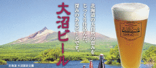大沼ビールの画像