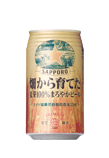 畑から育てた麦芽100%まろやかビールの画像