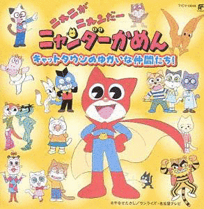 ニャニがニャンだー ニャンダーかめんの画像