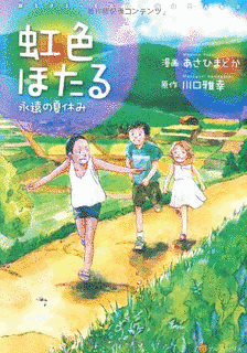 虹色ほたる 〜永遠の夏休み〜の画像