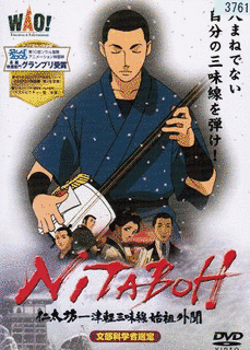 NITABOH 仁太坊-津軽三味線始祖外聞の画像