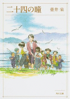 二十四の瞳の画像
