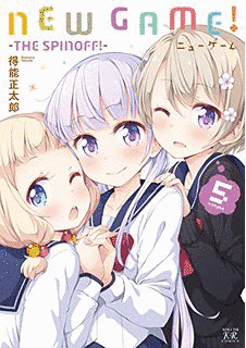 NEW GAME!の画像