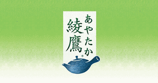 綾鷹の画像
