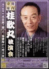 松乃家扇鶴の画像